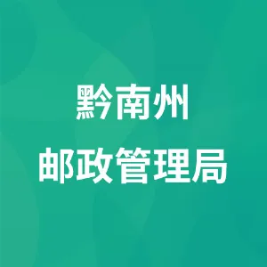 黔南州邮政管理局