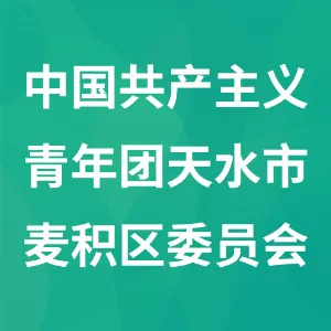 中国共产主义青年团天水市麦积区委员会