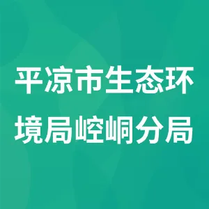 平凉市生态环境局崆峒分局
