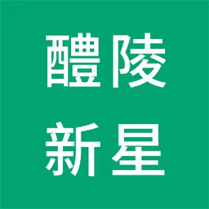 醴陵市新星野鸡养殖农民专业合作社