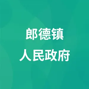 郎德镇人民政府
