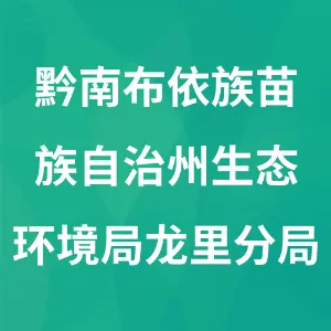 黔南布依族苗族自治州生态环境局龙里分局