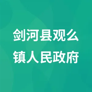 剑河县观么镇人民政府