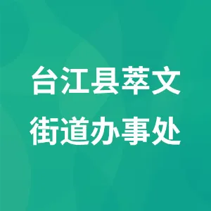 台江县萃文街道办事处