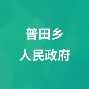 普田乡人民政府