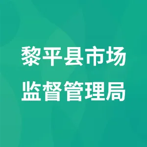 黎平县市场监督管理局