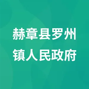 赫章县罗州镇人民政府