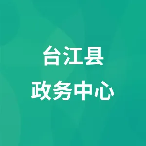 台江县人民政府政务服务中心