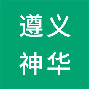 贵州遵义神华食品销售有限公司