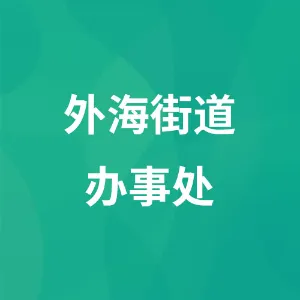 江门市江海区人民政府外海街道办事处