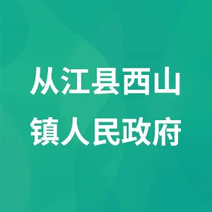 从江县西山镇人民政府