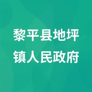 黎平县地坪镇人民政府