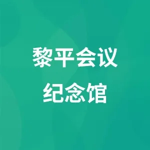 黎平会议纪念馆
