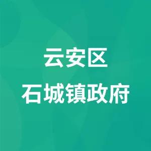 云安区石城镇政府