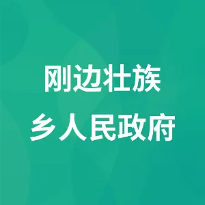 刚边壮族乡人民政府