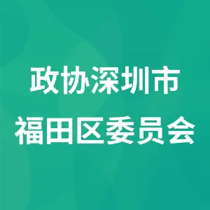 政协深圳市福田区委员会