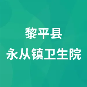 黎平县永从镇卫生院
