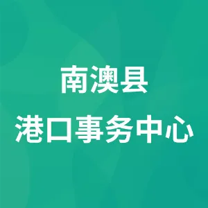 南澳县港口事务中心