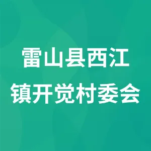 雷山县西江镇开觉村委会