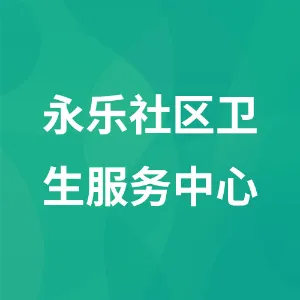 黎平县龙形街道永乐社区卫生服务中心