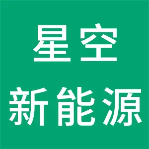 辽宁星空新能源发展有限公司