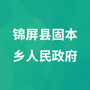 锦屏县固本乡人民政府