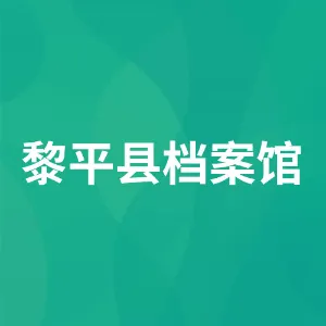 黎平县档案馆（县志办）