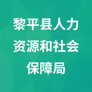 黎平县人力资源和社会保障局