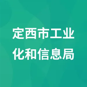 定西市工业化和信息局