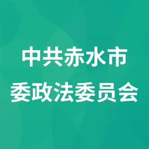 中共赤水市委政法委员会