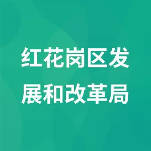 遵义市红花岗区发展和改革局