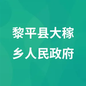 黎平县大稼乡人民政府