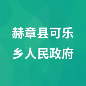 赫章县可乐乡人民政府