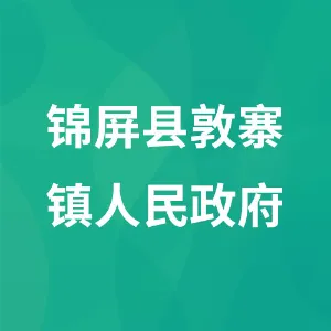 锦屏县敦寨镇人民政府