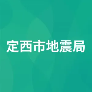 定西市地震局