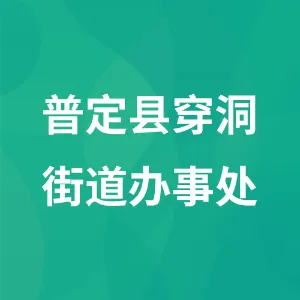 普定县穿洞街道办事处