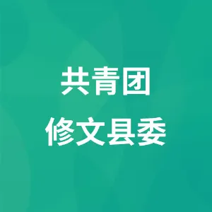 共青团修文县委