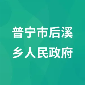 普宁市后溪乡人民政府