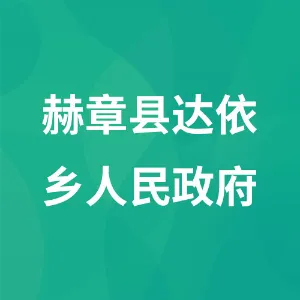 赫章县达依乡人民政府