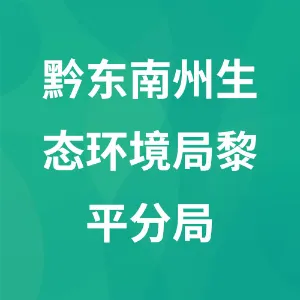 黔东南州生态环境局黎平分局