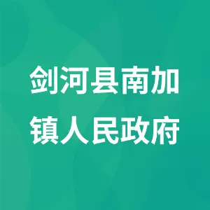 剑河县南加镇人民政府