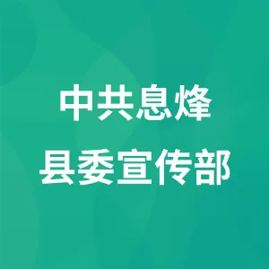 中共息烽县委宣传部