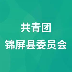 共青团锦屏县委员会