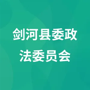 剑河县委政法委员会