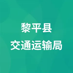 黎平县交通运输局
