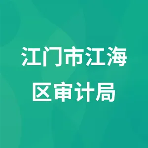 江门市江海区审计局