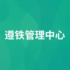 遵义铁合金（集团）有限责任公司社会化服务管理中心