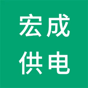 辽宁宏成供电有限公司