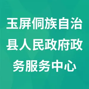 玉屏侗族自治县人民政府政务服务中心