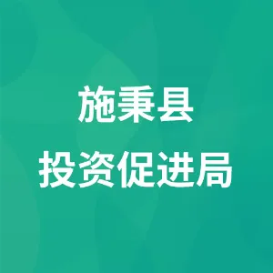 施秉县投资促进局